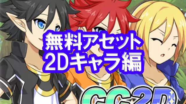 Unity おすすめ無料アセット 5選 2dキャラクター編 Kuromikan Games 無料ゲーム情報ブログ