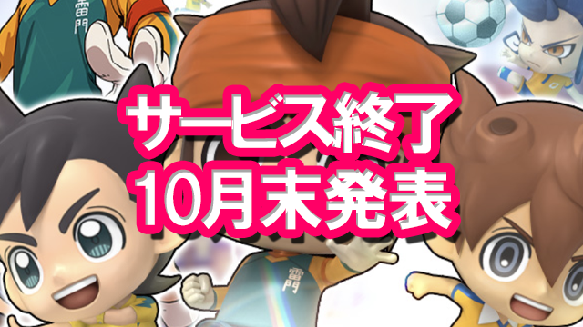 サービス終了 スマホゲームのサービス終了ニュースまとめ 年10月末発表 Kuromikan Games 無料ゲーム情報ブログ
