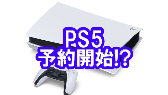 PS5予約開始.png