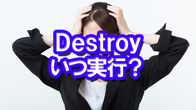 destroyいつ実行.png