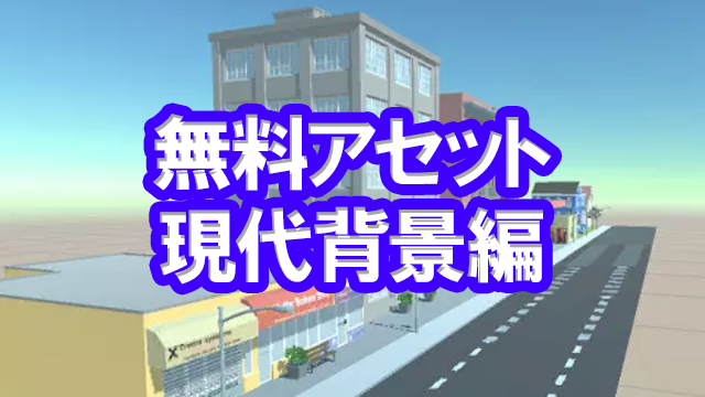 Unty おすすめ無料アセット 4選 3d現代背景編 Kuromikan Games 無料ゲーム情報ブログ